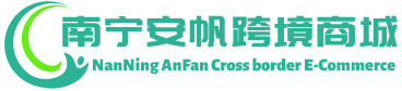 安帆跨境商城 - Anfan Cross border E-Commerce | 南宁安帆进出口有限公司